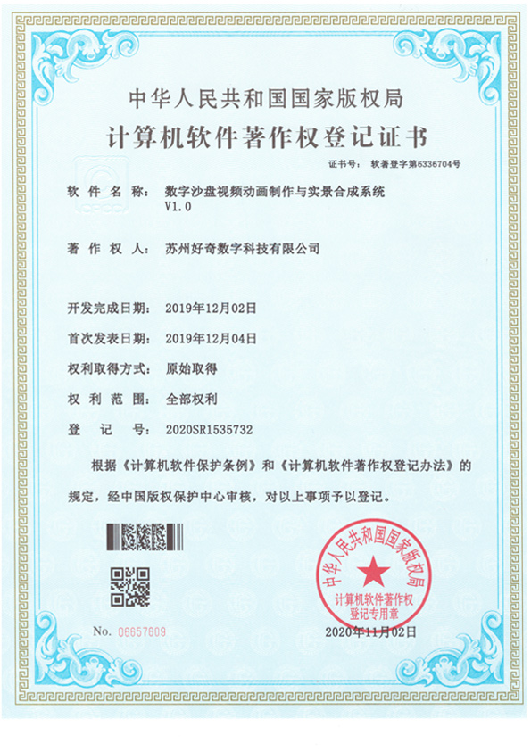 計算機軟件著作權登記證書-數字沙盤視頻動畫制作與實景合成系統v1.0-好奇數字科技