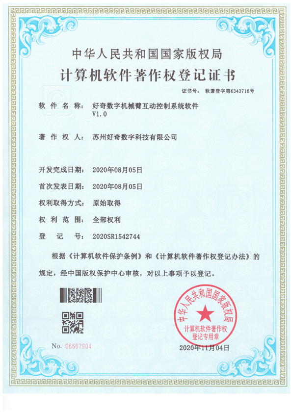 計算機軟件著作權登記證書-好奇數字機械臂互動控制系統軟件v1.0-好奇數字科技