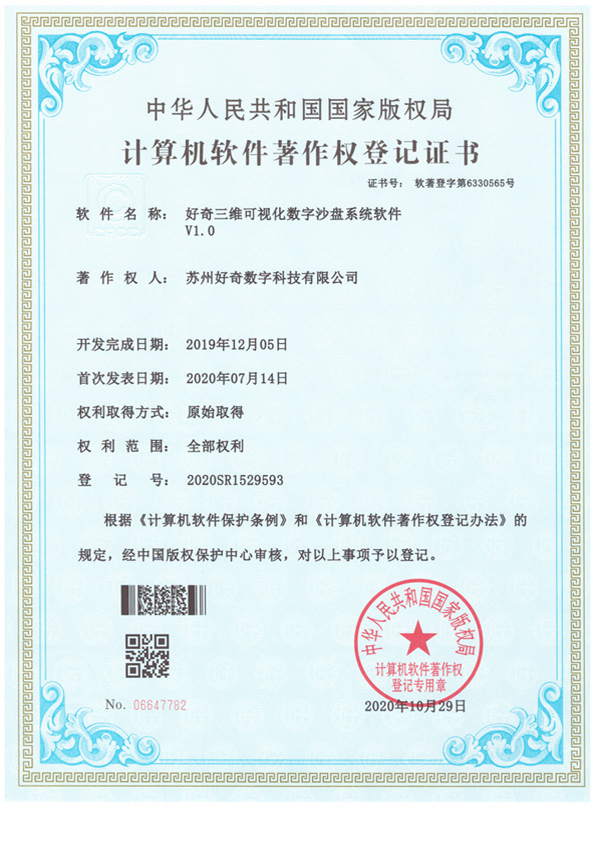 計算機軟件著作權登記證書-好奇三維可視化數字沙盤系統軟件v1.0-好奇數字科技